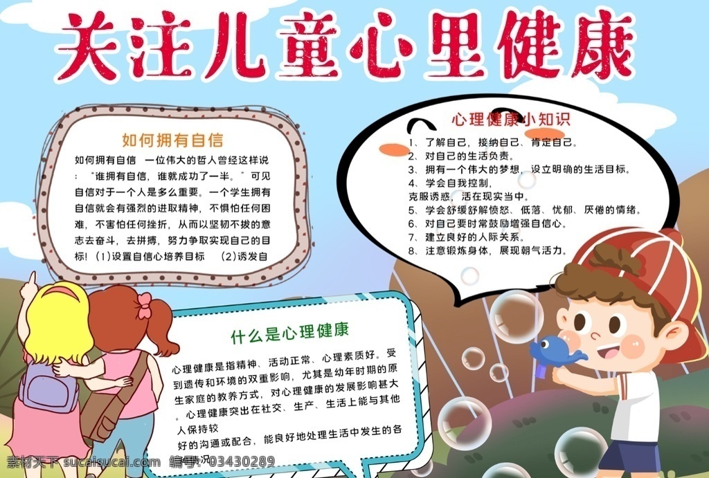 心理小报 小学 学生 小学生 儿童 孩子 卡通 学校 学习 阅读 读书 小报 成长册 成长 档案 海报 电子报 电脑小报 手抄报