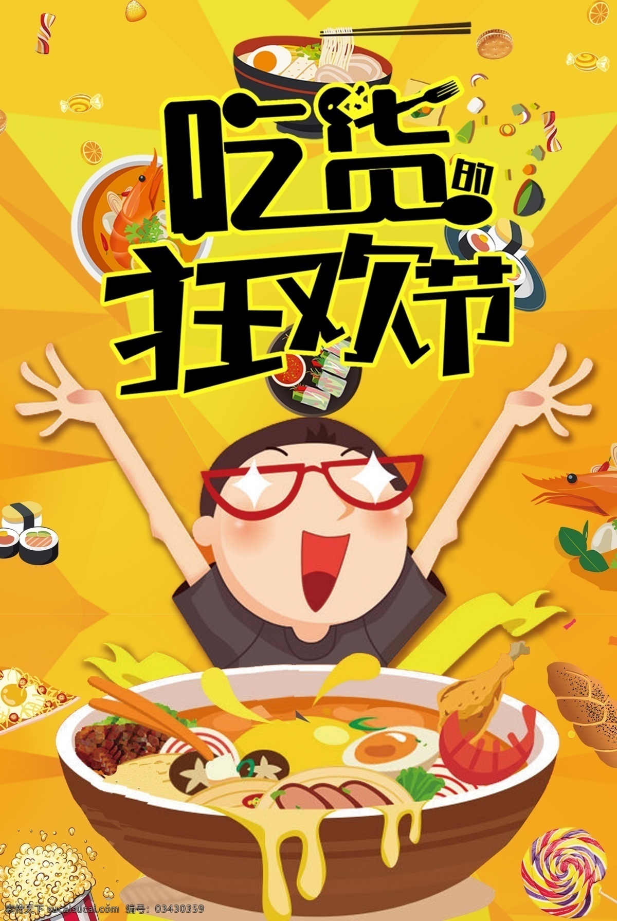吃货狂欢节 吃货节 美食 美食海报 美食文化 美食小吃 美食背景 美食团购 美食吃货 美食大全 美食美味 美食餐饮 饭店美食 美食总动员 美食宣传单 美食主题 美食聚餐 美食酒店 美食天下 美食彩页 美食快餐 美食大作战 吃货节漫画 美食中国 吃货节手绘计 吃货总动员 吃货嘉年华