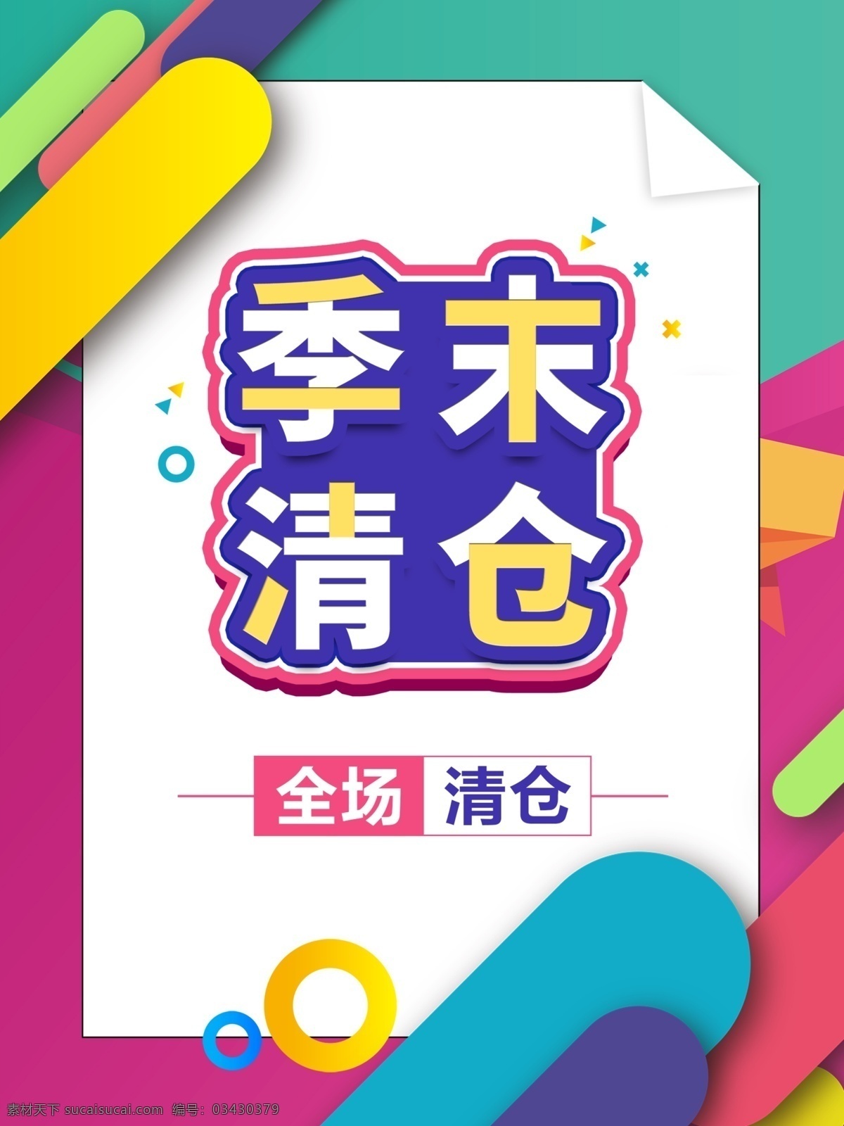 季末清仓 全场清仓 清仓甩卖 大促销 清货