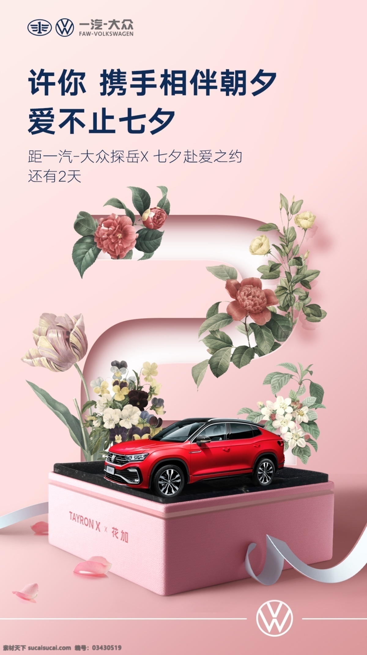 七夕 情人节 汽车 倒计时 321 一汽大众 七夕情人节 倒计时321 汽车海报 探岳x 约会 爱情 情侣 浪漫 kv 214 不负吾爱 玫瑰 花瓣 粉色 礼盒 戒指盒 高端 大气 简约 求婚 结婚 恋爱 时尚 电商 汽车宣传
