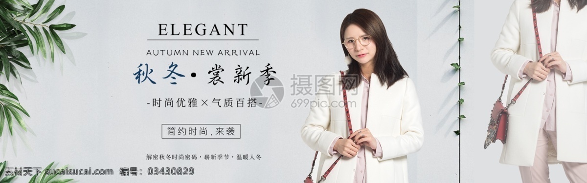 时尚 优雅 秋冬 女装 新款 淘宝 banner 百搭 外套 电商 天猫 淘宝海报