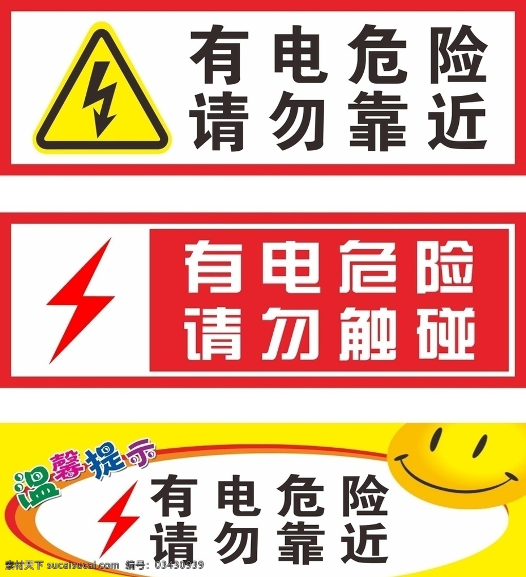 有电危险 有电 危险 提示 危险提示