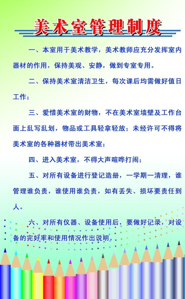 美术室 管理制度 美术室制度 制度 学校 学校制度 学校展板 彩色铅笔 蓝色展板 展板 展板模板