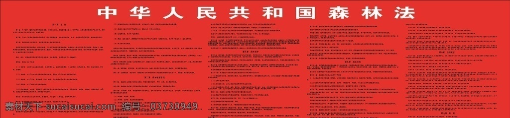中华人民共和国 森林法 法律法规 红色背景 最新 规定