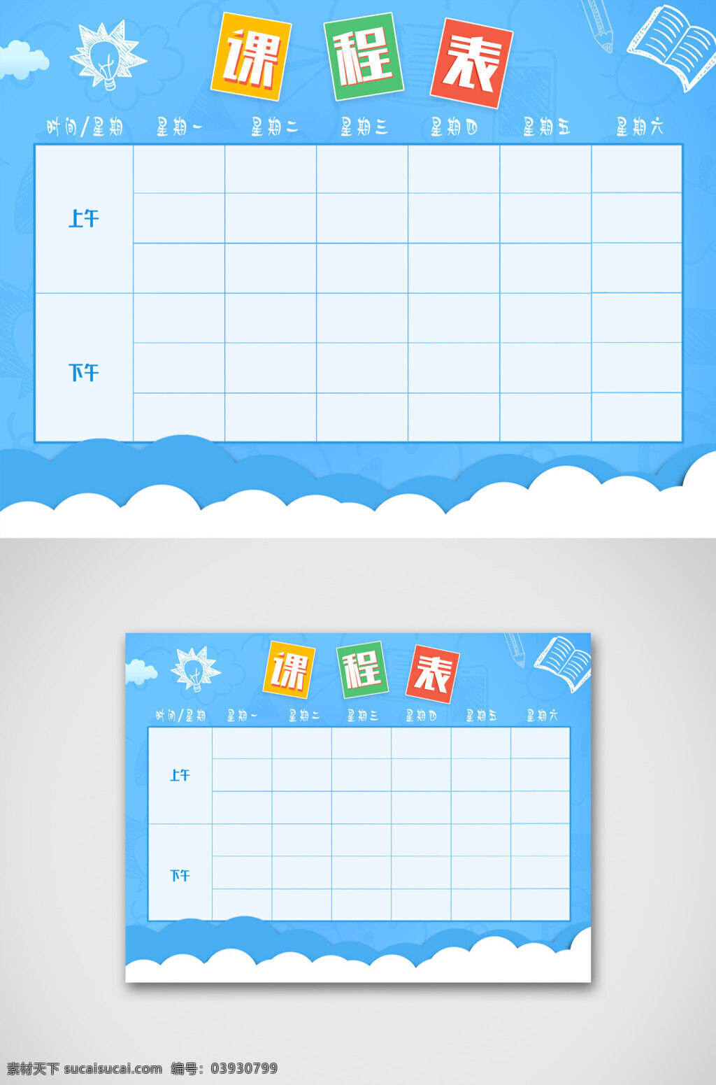 简约 蓝色天空 卡通 课程表 上课表 小学课程表 卡通课程表 蓝色课程表