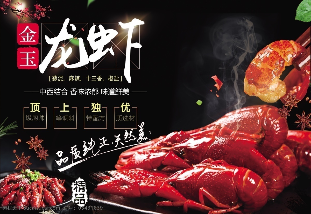 龙虾海报 龙虾 美食龙虾 十三香龙虾 蒜泥龙虾 龙虾美味
