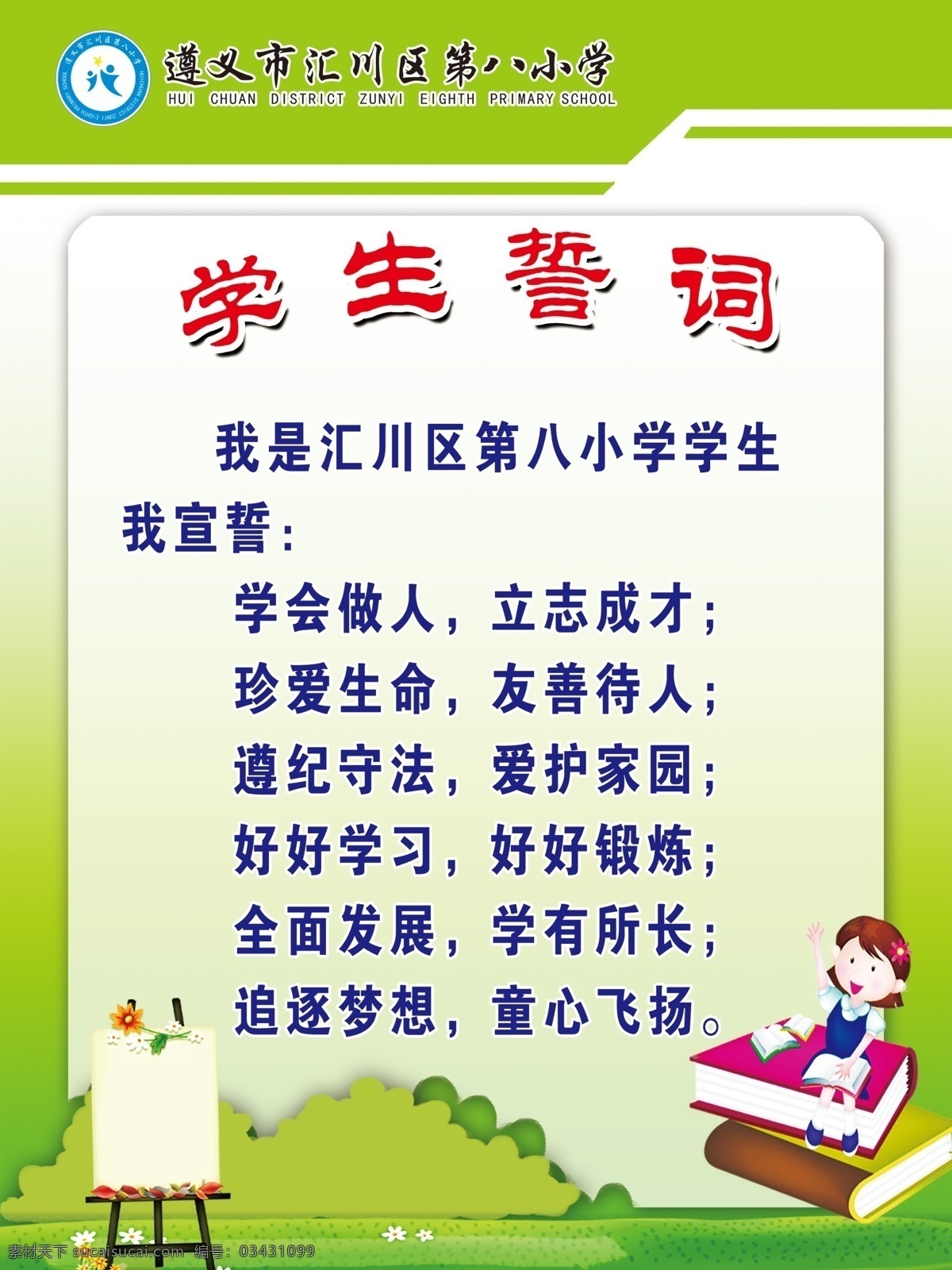 学生誓词 绿色海报 书 娃娃 画板 校园文化