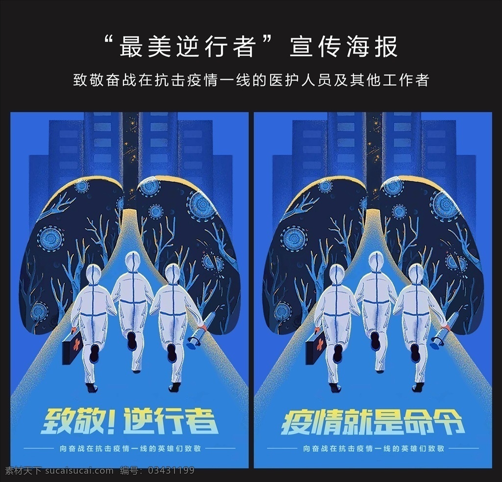 疫情 抗击肺炎 肺炎疫情 新型病毒 新冠病毒 新冠肺炎 新型冠状病毒 新冠病毒肺炎 抗击新冠病毒 新型病毒防控 新冠肺炎防控 疫情防控 阻击战 疫情就是命令 逆行者 致敬逆行者 致敬医护人员 最美逆行者 战疫 战胜疫情 抗击疫情海报 逆行者海报 抗击肺炎海报 共享