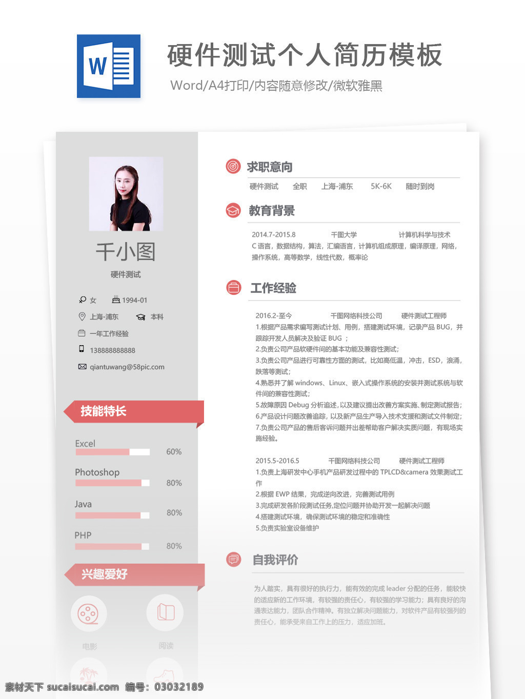 硬件 测试 个人简历 模板 简历 简历模板 商务 红色 硬件测试