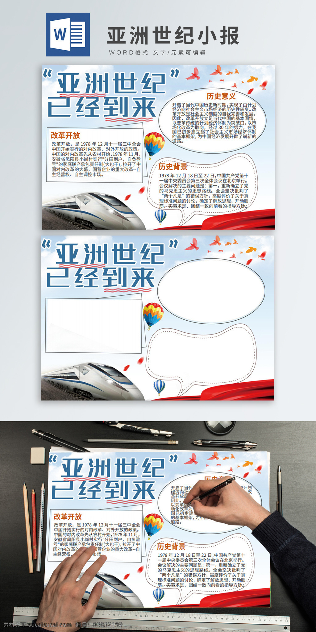 清新 大气 亚洲 世纪 已经 到来 word 小报 高铁 热气球 宣传栏 亚洲世纪 中国发展 纪念 亚洲世纪背景 亚洲世纪元素 已经到来 宣传展板 源文件下载 纪念改革开发