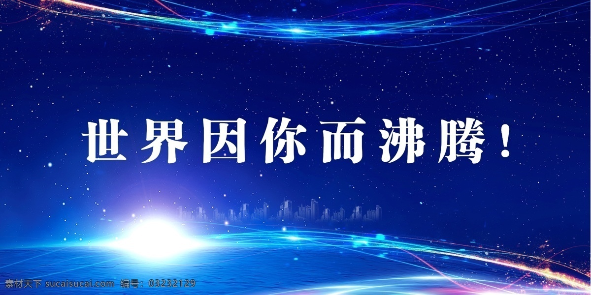 蓝色背景 背景设计 新闻背景 舞台背景 幕布 沸腾