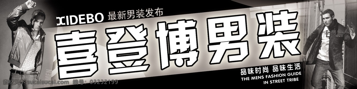 喜 登 博 男装 店门 头 喜登博 男装店门头 男装店招牌 品味时尚 品味生活 男装精品 分层 源文件