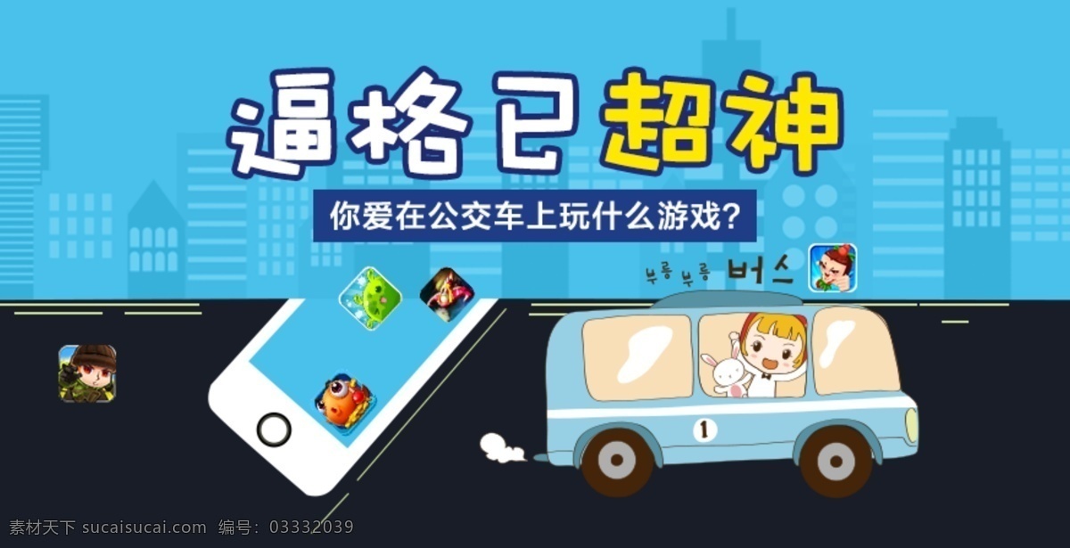 公交车 玩游戏 banner 广告 图 逼格 城市 马路 青色 天蓝色
