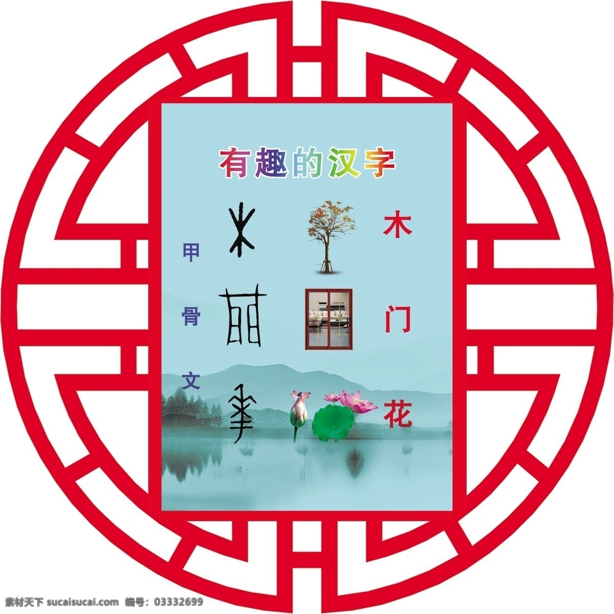 象形字 镂空边 有趣的汉字 水墨画 山水
