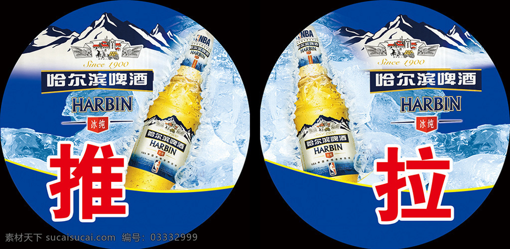 冰纯 推拉贴 广告贴 冰纯啤酒 标识牌 不干胶贴 圆形贴 哈尔滨 啤酒