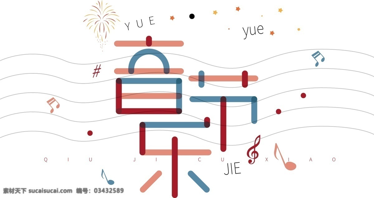 多彩 叠加 音乐节 艺术 字 多彩叠加 艺术字 音乐节艺术字