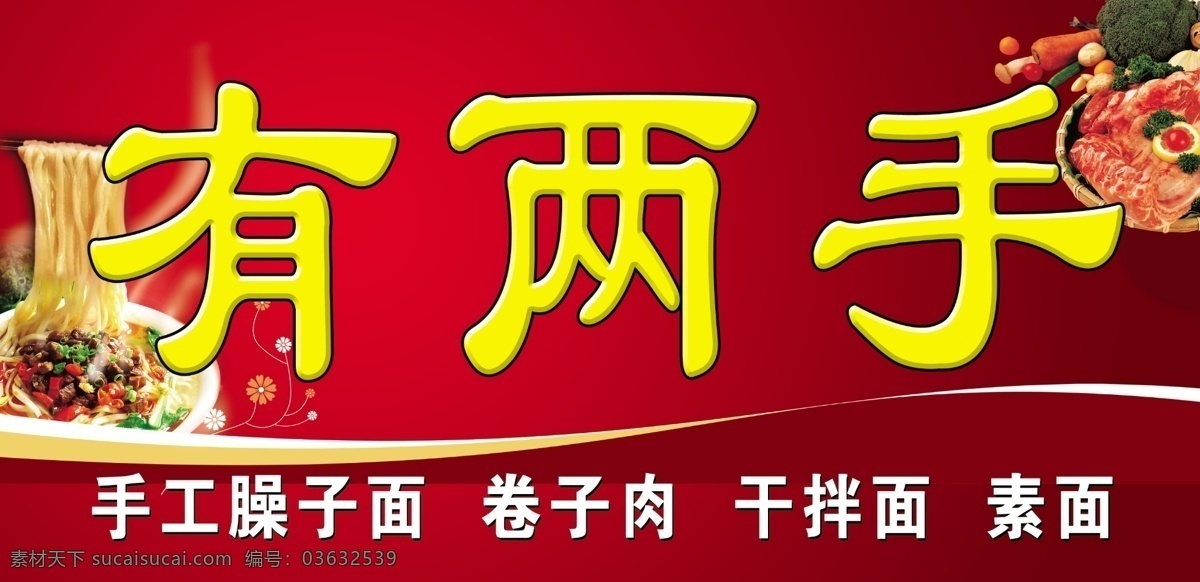 饭店门头 牛肉面 臊子面 肉夹饼 素面 干拌面 有两手 其他模版 广告设计模板 源文件