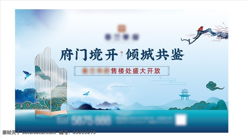 盛大开盘展板 房地产 开盘展板 盛大开放 新中式 简约 蓝色 新中式元素 产 地产广告 房地产海报 新中式设计 大气房地产 中国风地产 中式花纹设计 传统花纹 大气地产 地产开盘 高端中式地产 庭院 秘境 高端地产 山水意境 山景地产 流体地产 新中式蓝 云雾山林 府邸 中式 地产主画面 大平层 质感