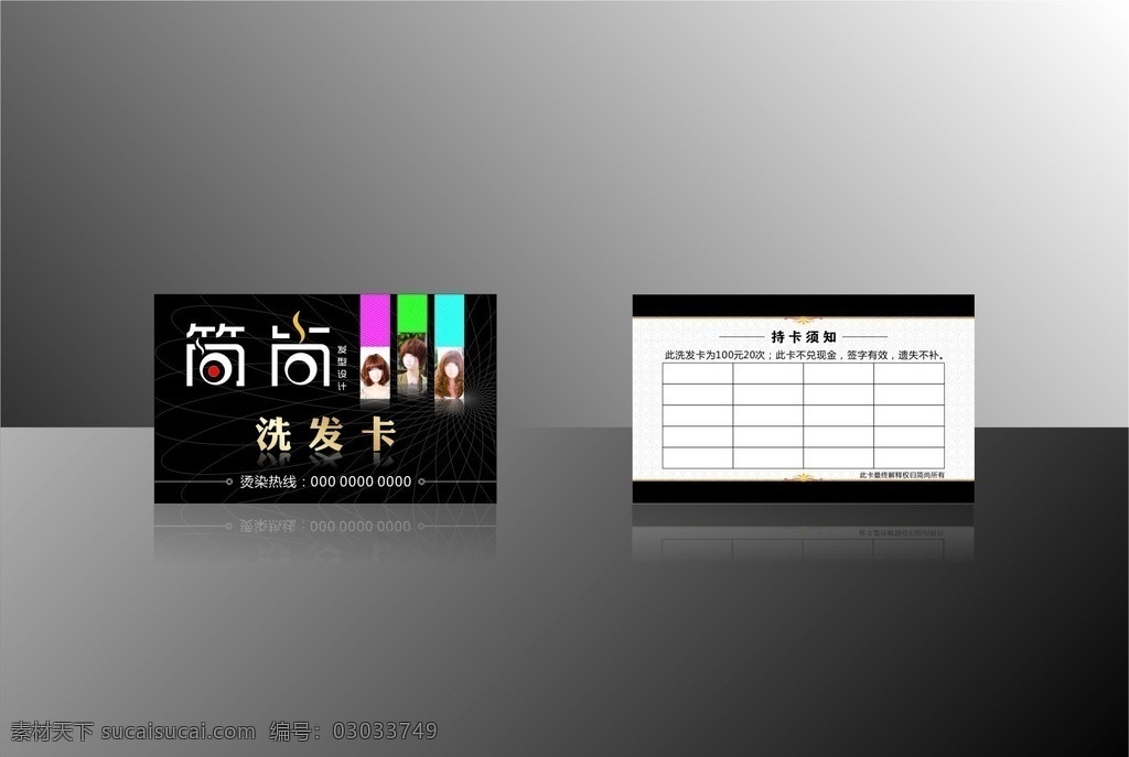 简尚洗发卡 洗发卡 剪发卡 发型 简尚艺术字 表格 黑色背景 会员卡背景 好看发型 美女发型 精美名片 名片卡片 背景底纹 矢量广告 广告素材 矢量