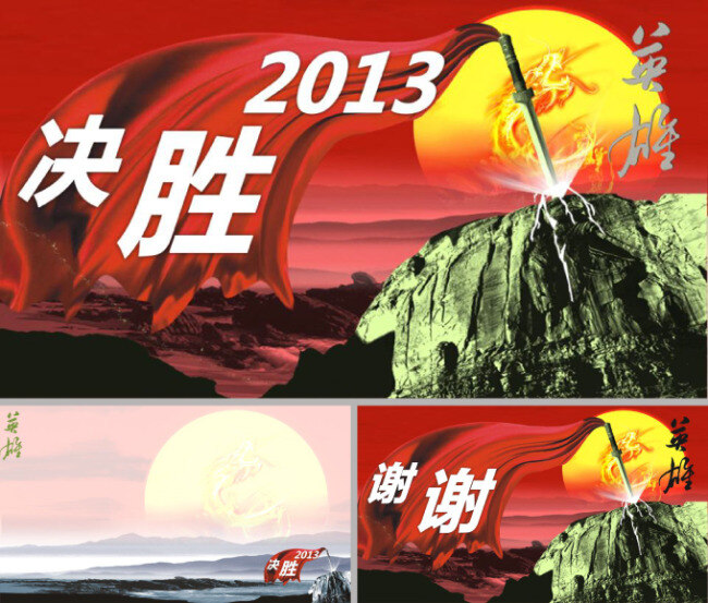2013 开门红 方案 模板 大气 红飘带 中国元素 新年开门红 高山远瞩 万里山河 东方红古剑 商务