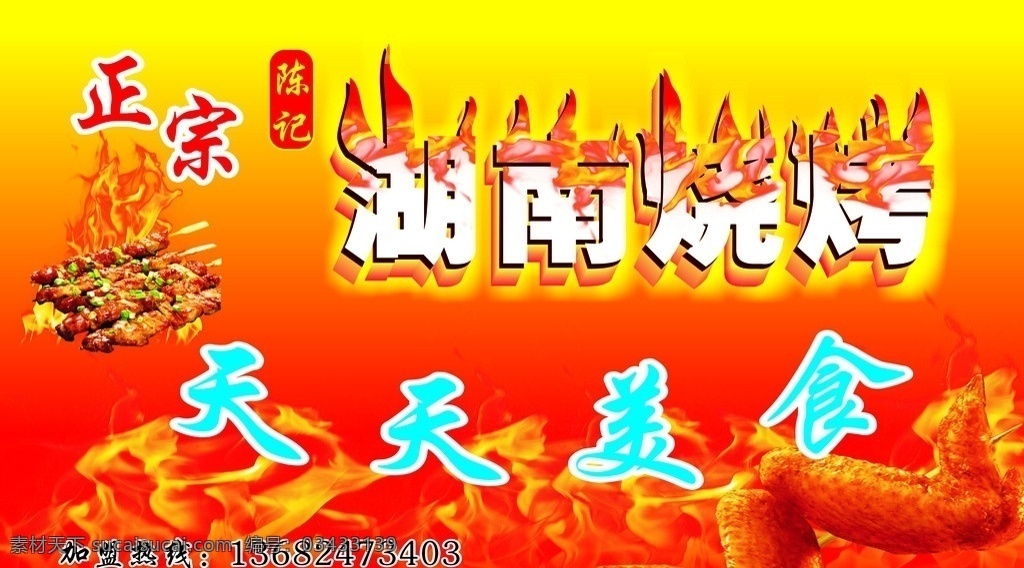湖南烧烤 烧烤 天天美食 正宗湖南烧烤 分层火焰 矢量