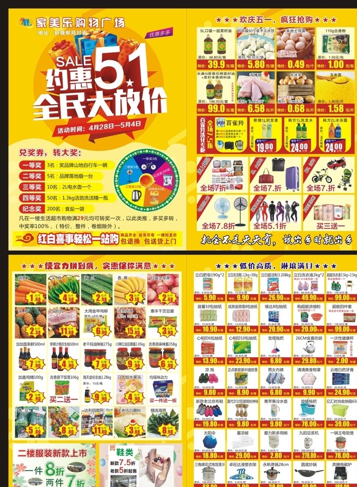 约惠五一 全民大放价 五一单页 五一超市 超市单页 dm宣传单