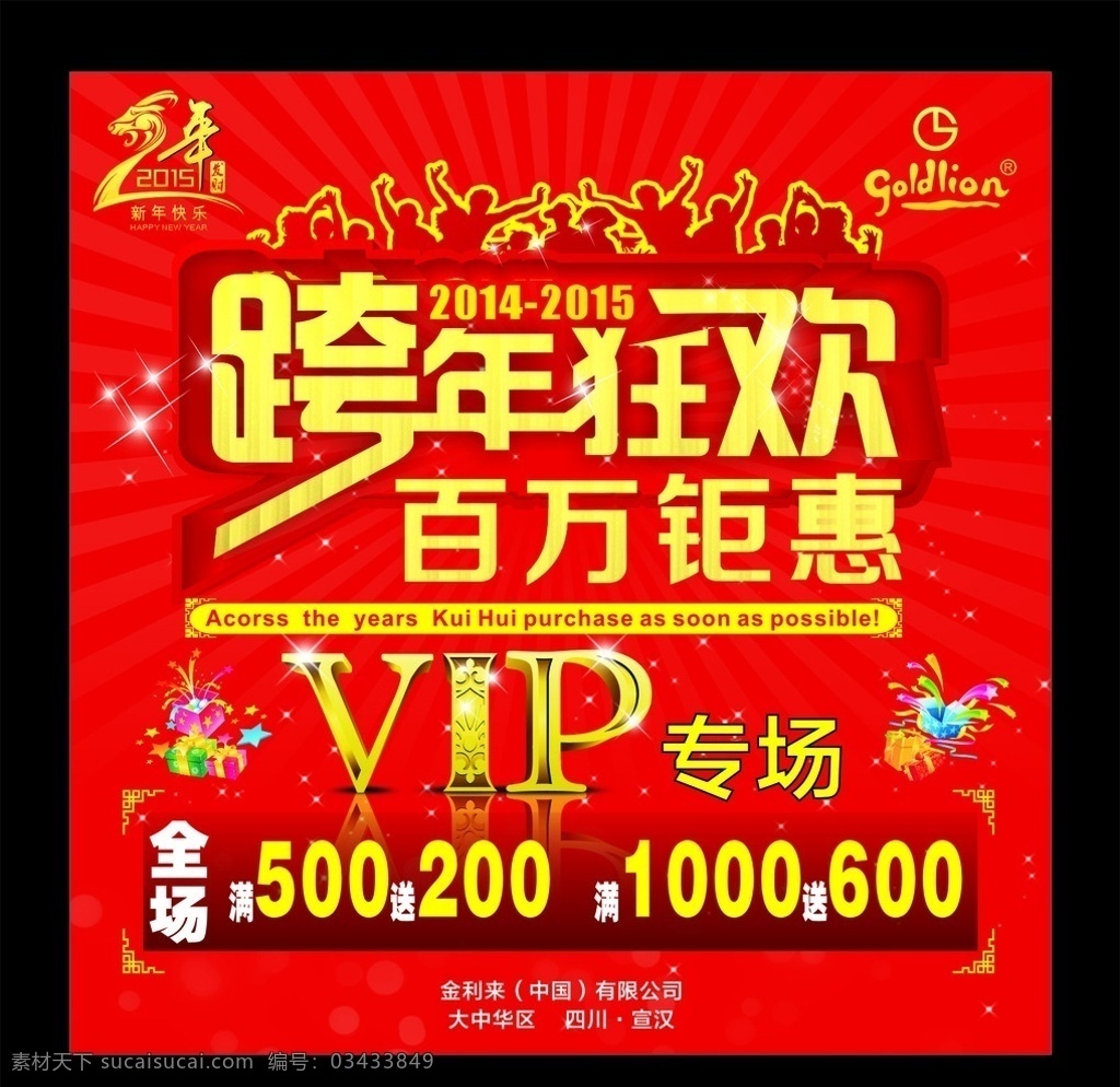 跨年钜惠 2015 新年快乐 新年海报 金利来 跨年狂欢 百万钜惠 vip vip专场 矢量图 平面设计