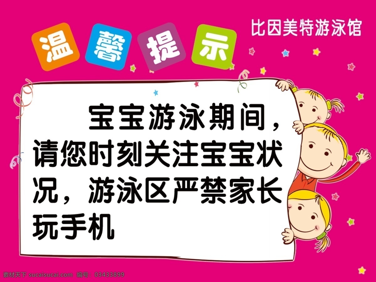 温馨提示 游泳室 安全 温馨 提示 幼儿