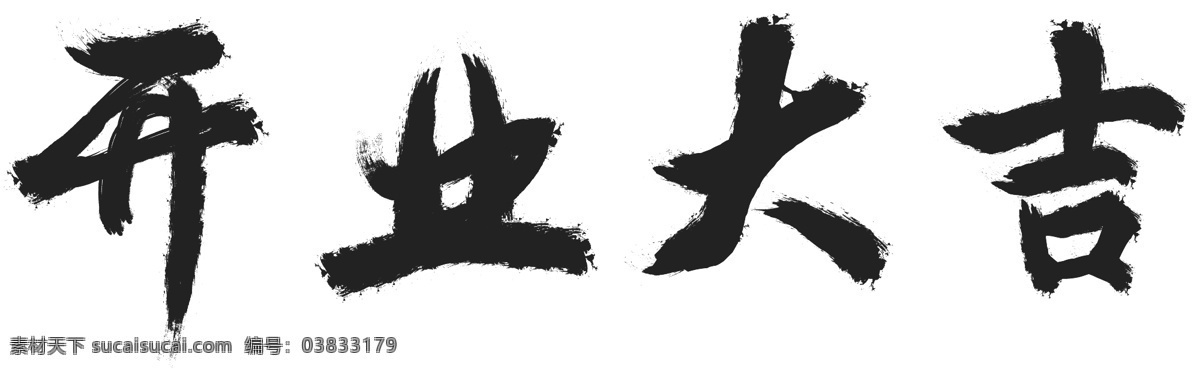 艺术 字 开业 大吉 失 量 字体 商用 元素 艺术字 开业大吉 失量字体 手绘失量字体 原则 开来