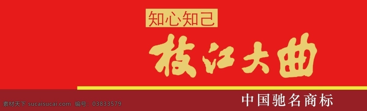 枝江大曲招牌 酒类招牌 红色背景 中国驰名商标