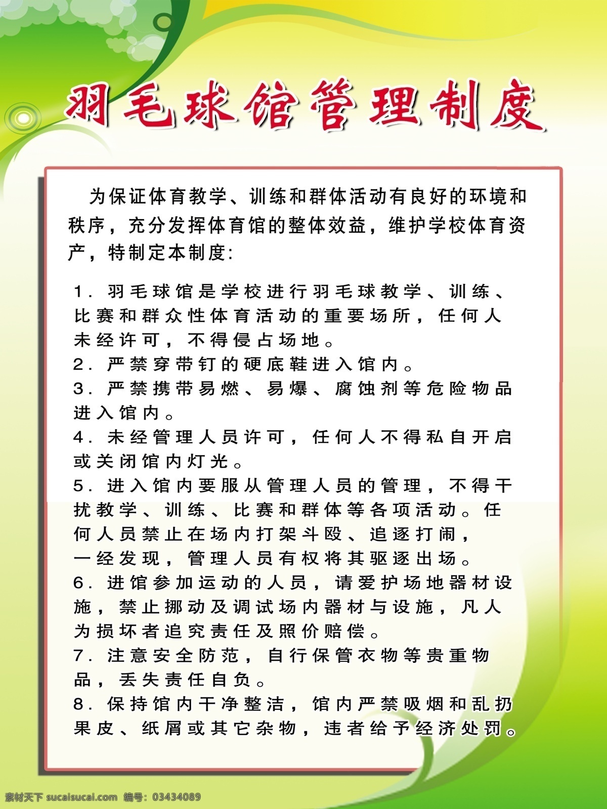 羽毛球馆 管理制度 广告 制度 羽毛球 管理