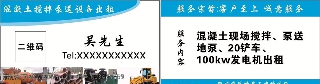 设备名片 发电机 混凝土搅拌 泵送 设备 出租 名片卡片