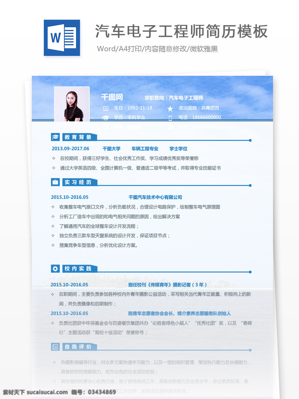 汽车电子 工程师 简历 示范 个人简历 简历模板 蓝色 时尚 个人简历模板 求职简历 13年工程师 电子工程师 经典 天空背景