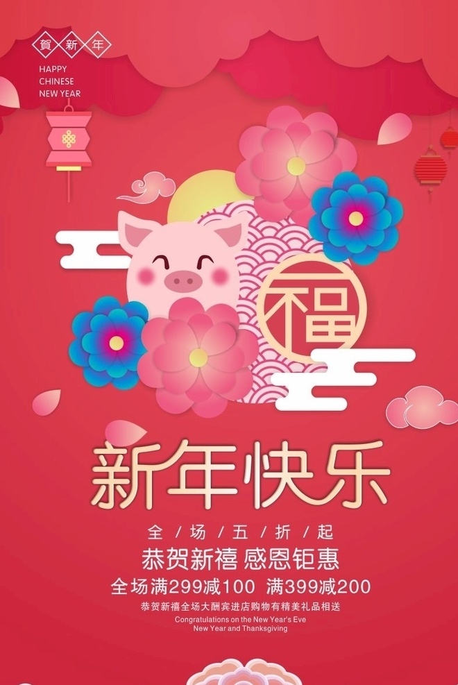 新年快乐 猪年 2019 福 猪 花 花朵 祥云 红色 海报 节日海报 灯笼 贺新年 感恩钜惠