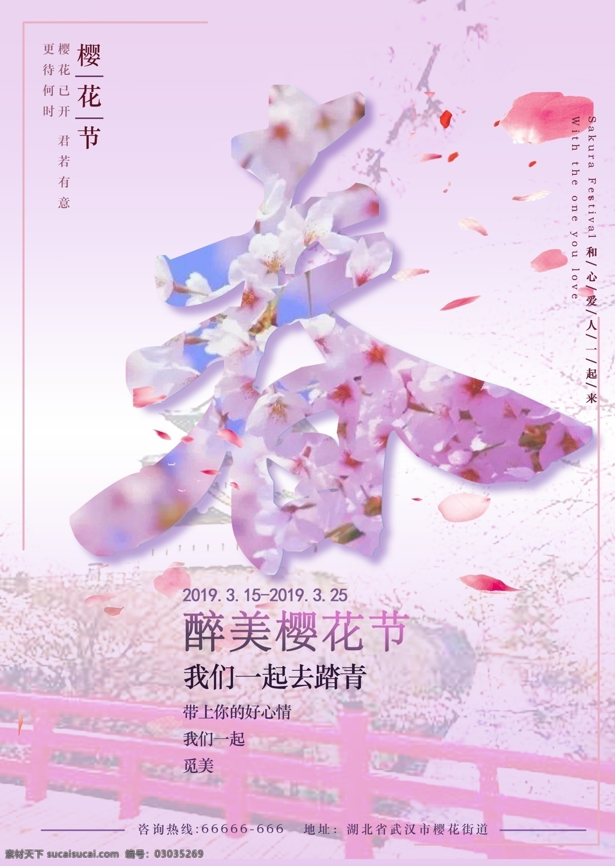 最美樱花节 樱花 春 节日 活动 旅游 海报 出游 广告