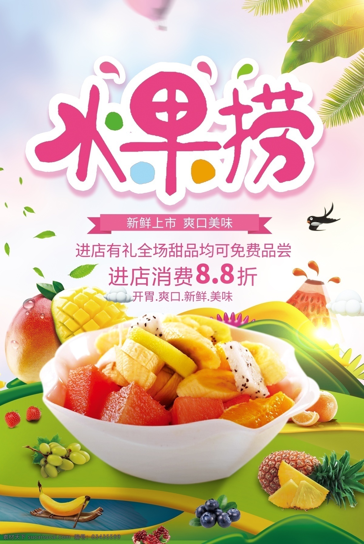 创意 卡通 水果 捞 美食 海报 水果捞 水果图片 水果团购 水果沙拉 蔬果沙拉 西餐沙拉 水果超市 水果促销 水果展板 水果广告 猕猴桃汁 木瓜汁 橙汁 港式甜品 甜品店 水果拼盘 水果背景 新鲜水果 水果蛋糕 水果挂历 进口水果 热带水果 芒果捞 清新水果 鲜榨果汁 水果捞素材 冷饮店 新鲜水果捞 美味水果捞 零食