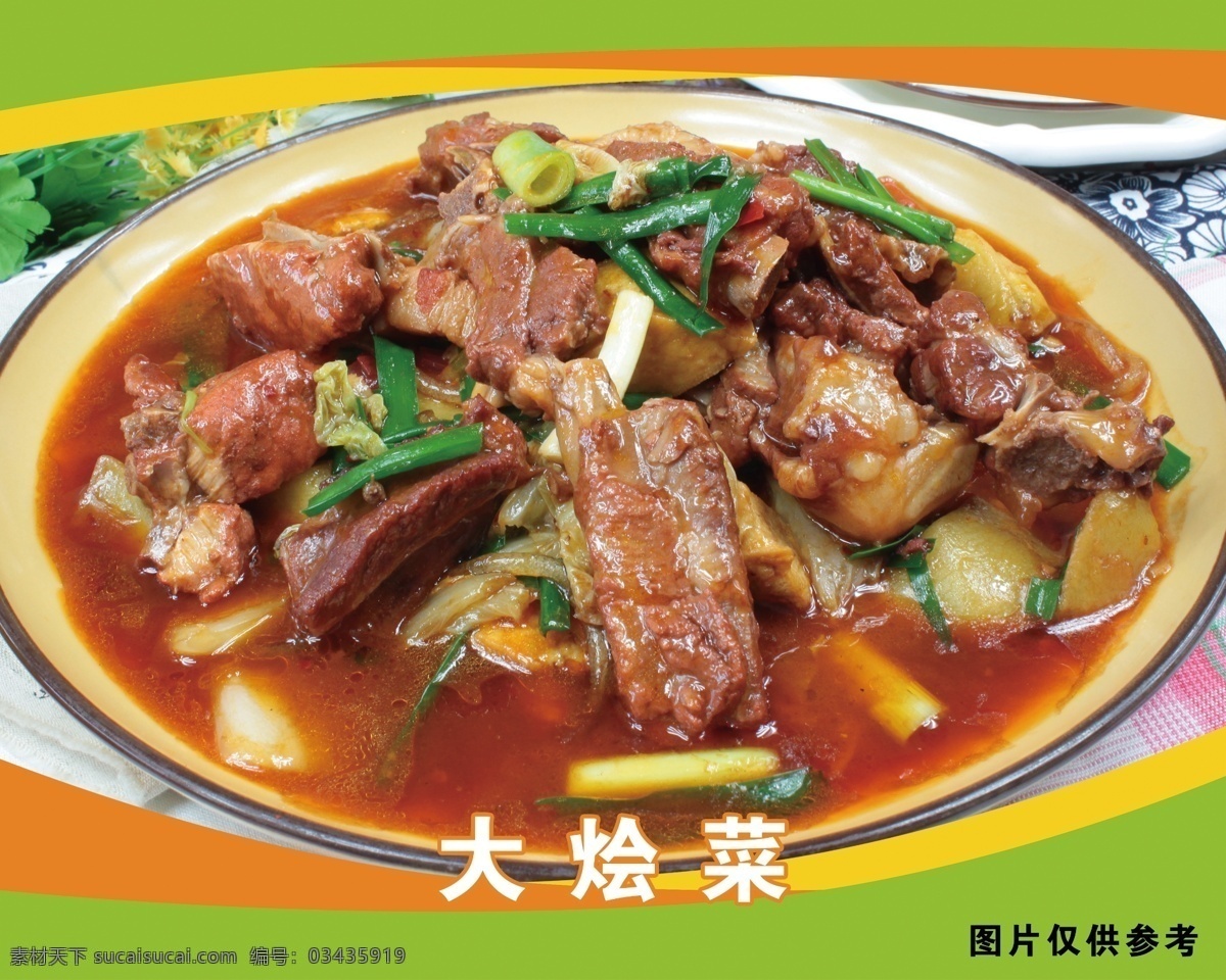 炒菜 排骨肉勾鸡 大盘鸡 大烩菜 炒肉片