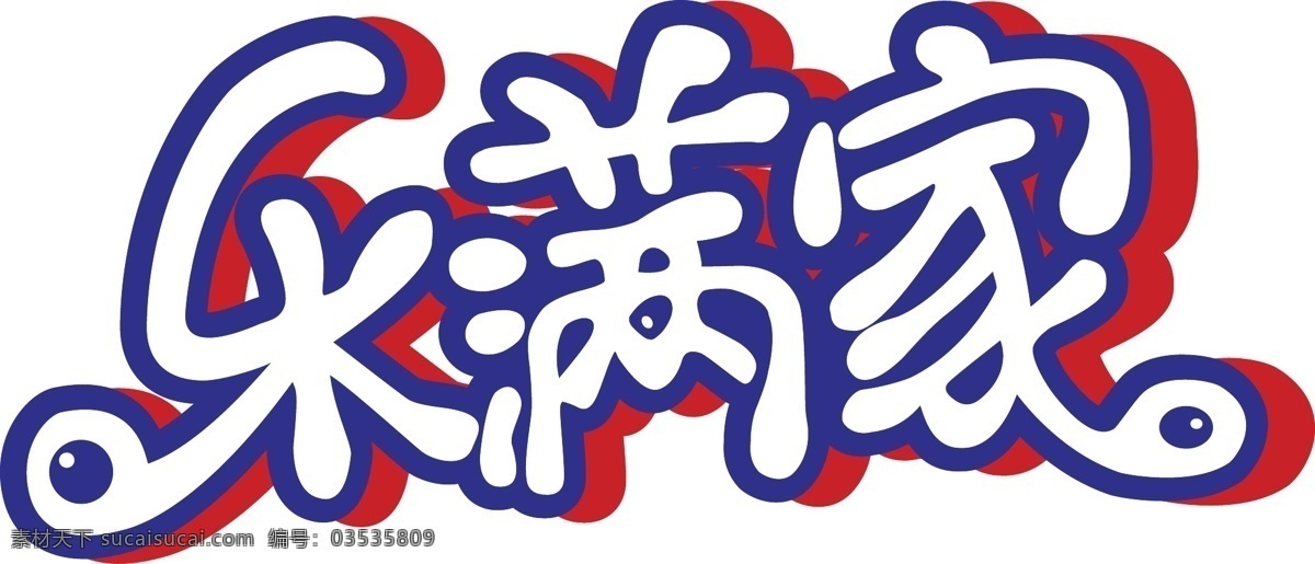 乐满家标志 饮料 企业 logo 标志 标识标志图标 矢量