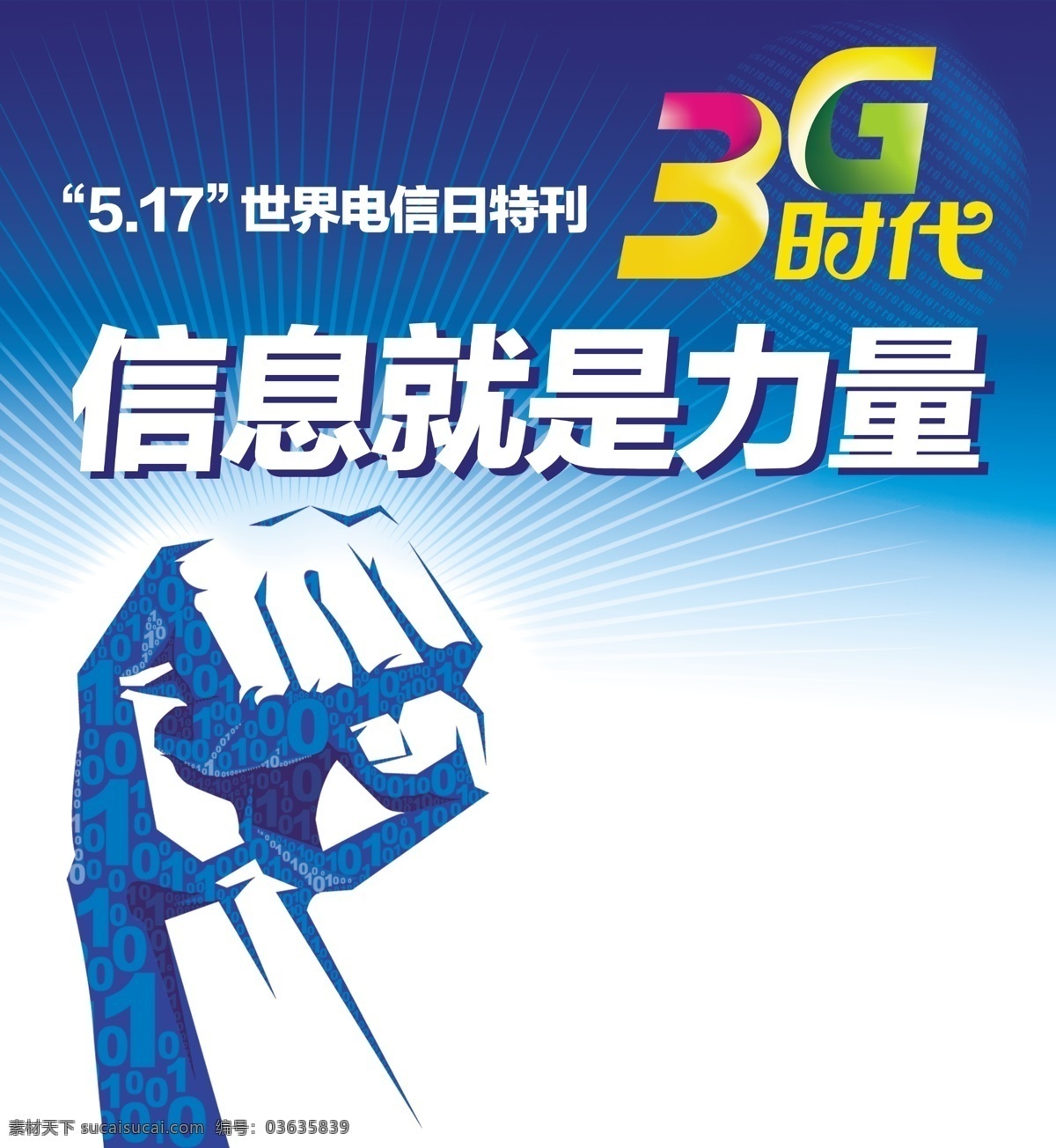 信息 电信 广告设计模板 科技 力量 拳头 时代 信息电信 源文件 其他海报设计