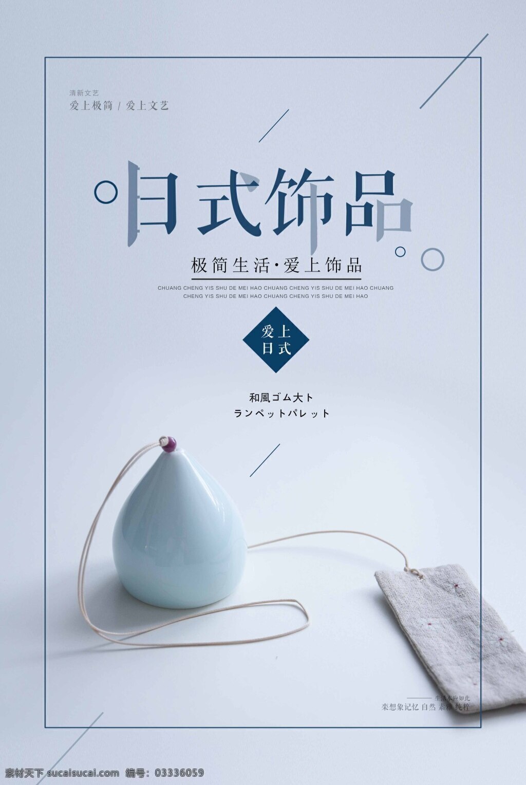 日式 复古 创意 饰品 促销 海报 极简日式 日系 饰品促销 日式复古 日式海报 日式小清新 家居 品牌家具 创意家居 家居展览 小清新海报 软装设计