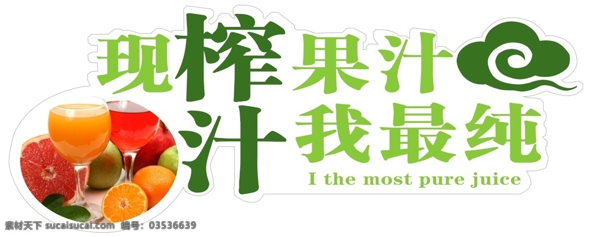 吊旗 广告设计模板 果汁图片 鲜榨果汁 源文件 果汁 吊 旗 模板下载 果汁吊旗 异性吊旗 新鲜果汁 其他海报设计