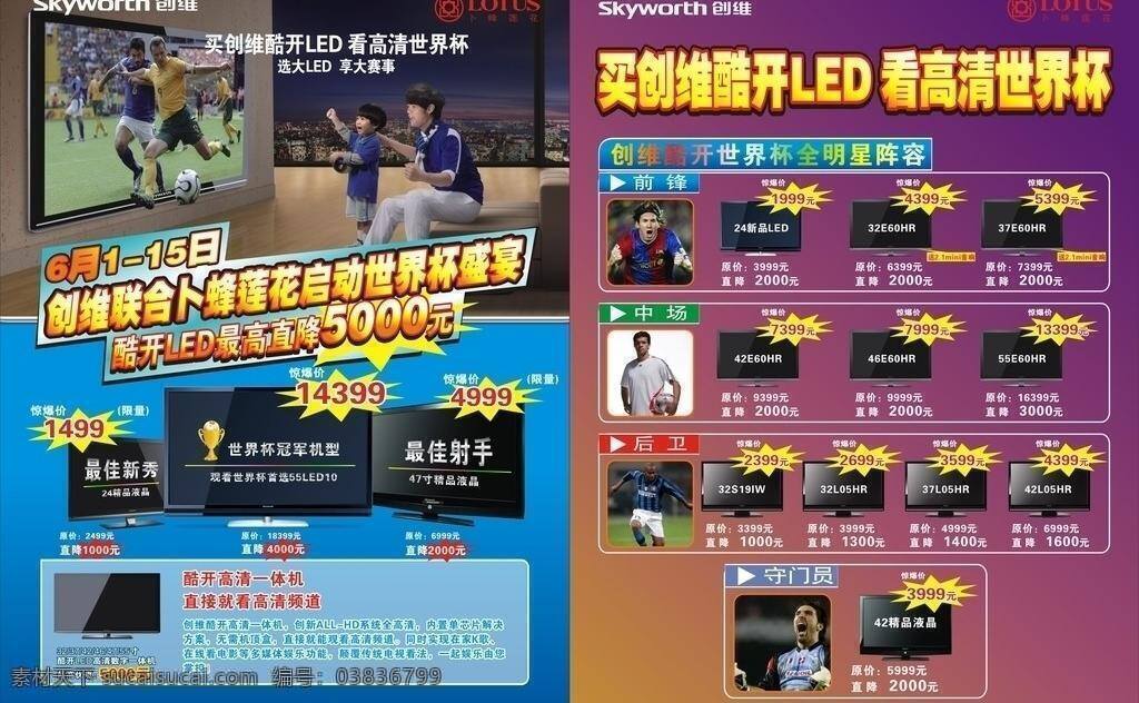 dm dm宣传单 电视机 节日素材 世界杯 宣传单 模板下载 矢量 卜蜂莲花标志 创维电视标志 高清电视机 led电视机 海报 杂志 矢量图 日常生活