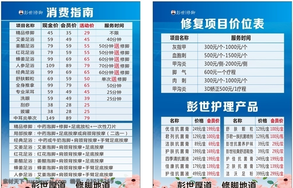 彭世修脚 修脚价位 修脚价目表 蓝色背景 价位 表格 菜单菜谱