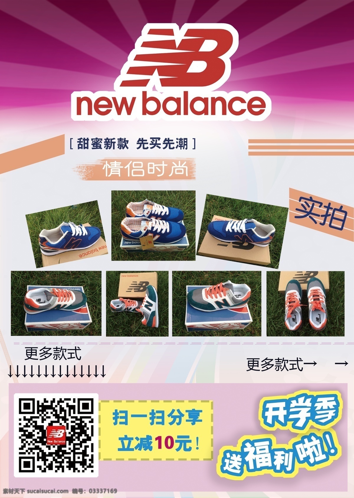 new balance 运动鞋 促销 宣传单 页 nb 单 开学 季 时尚 实拍 鞋子 照片 单页 开学季 白色
