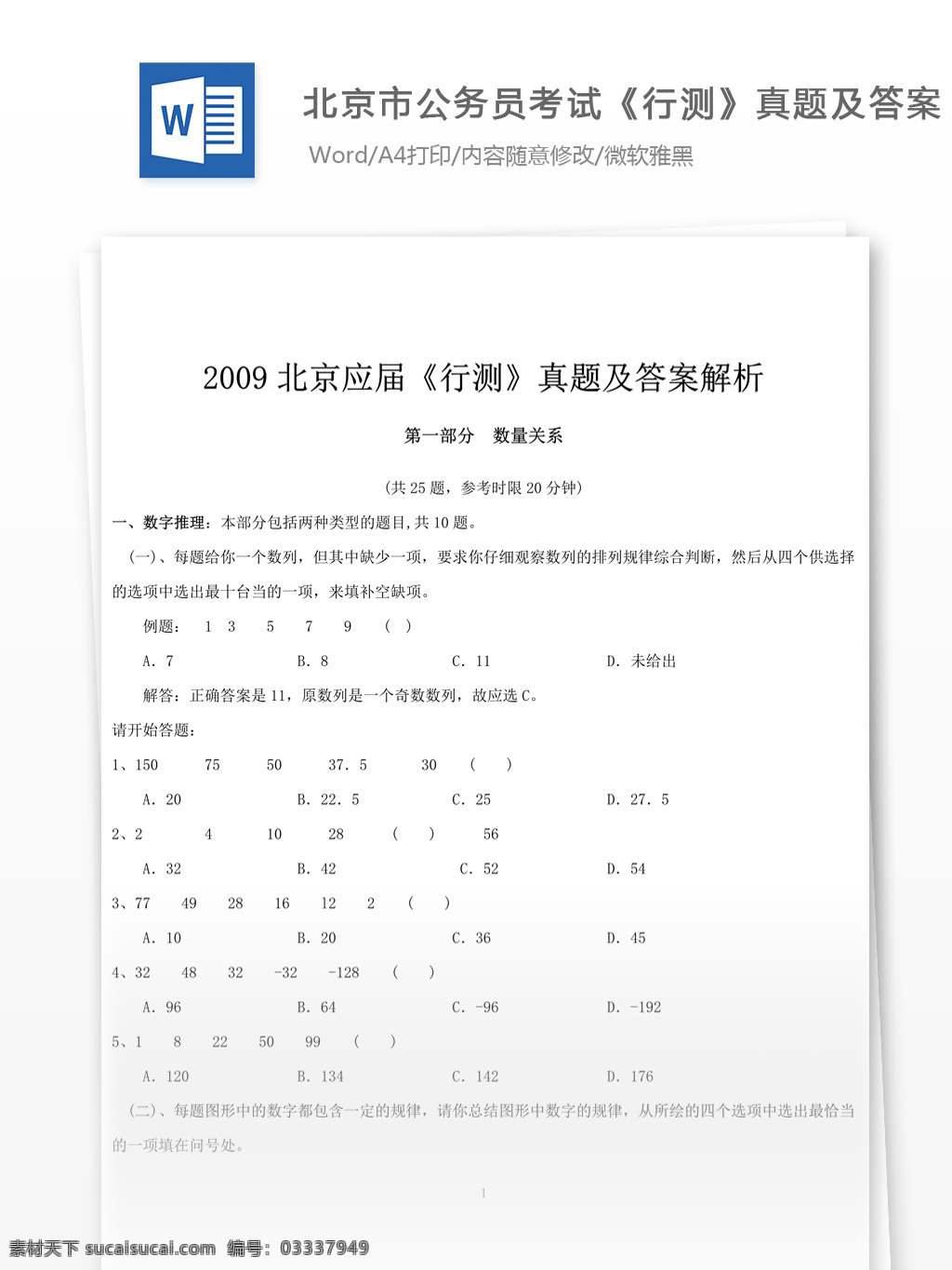 2009 年 北京 公务员 考 试行 测 真题 文库 题库 教育文档 文库题库 公务员考试题 考试 复习资料 考试试题 练习 国家公务员 公务员试题 行测 行测真题北京