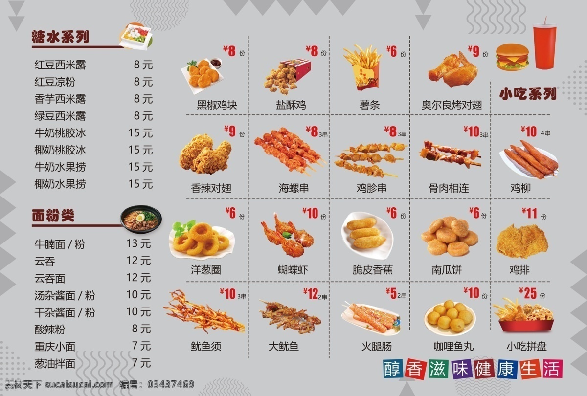 快餐店菜单 炸鸡 饮料 骨肉相连 鸡块 小食拼盘 分层