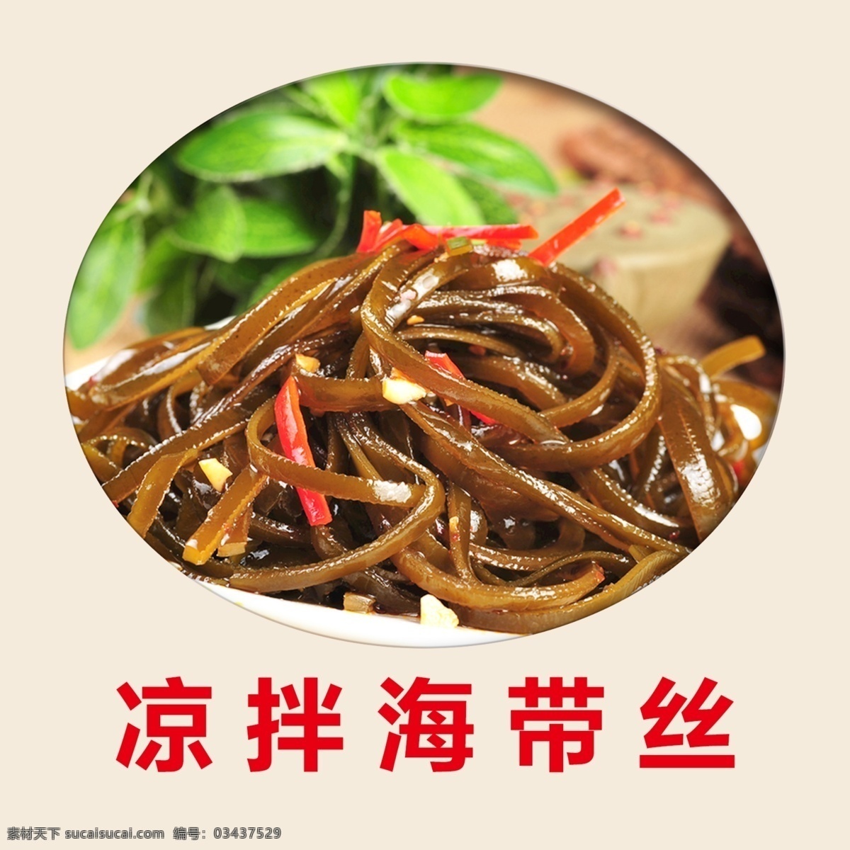 凉拌海带丝 拌海带丝 海带丝 餐饮美食 菜单 菜名 菜谱 餐饮 炒菜 美食 饭店 菜单菜谱