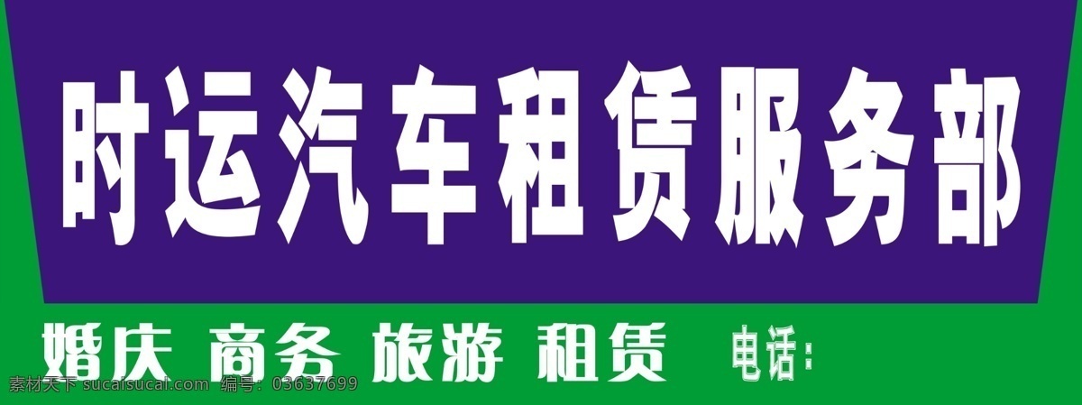 时运 汽车租赁 服务部 分层 文件 源文件 psd源文件 婚庆 蓝色背景 旅游 绿色背景 汽车 商务 租赁