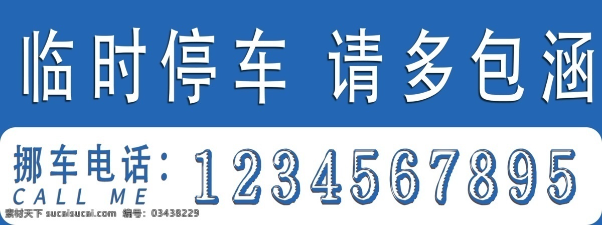 临时 停车牌 挪 车 卡 挪车卡 挪车牌 移车牌 移车卡 插车卡 停车证 号码牌 电话牌 汽车挪车 暂时停车 临时停车 请多关照 挪车电话 移车电话 车辆停放卡 临时停靠牌 临时停车牌 移车电话卡 停车提示牌 停车卡广告 汽车挪车牌 免费停车牌 物业停车牌 有事移车卡 临时停靠卡 临时停车电话 停车卡