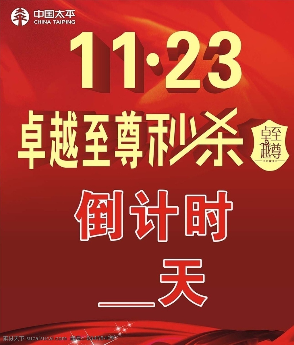 太平 保险 倒计时牌 太平保险 海报 宣传画 单张 宣传单 背景 画册 名片 vi dm 十九大 招聘 彩页 菜谱 杂志 封面 贺卡 挂历 台历 狗年 国庆 中秋 双11 菜单 婚礼相册 邀请卡 情人节 标签 新年 春节 招商画册 商业画册 晚会 美术 党 养生 美容 卡通 字体 圣诞节 室内广告设计